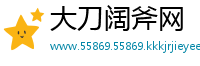大刀阔斧网
